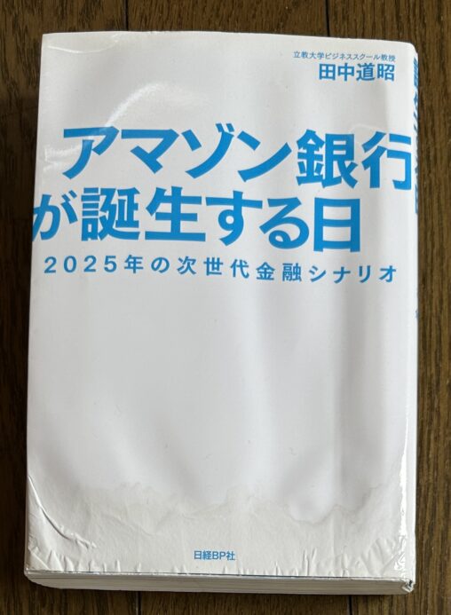 アマゾン銀行が誕生する日 田中道昭